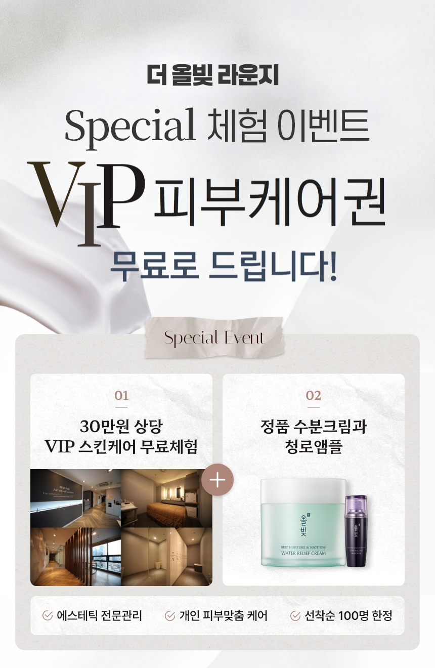 VIP 피부케어권 무료로 드립니다