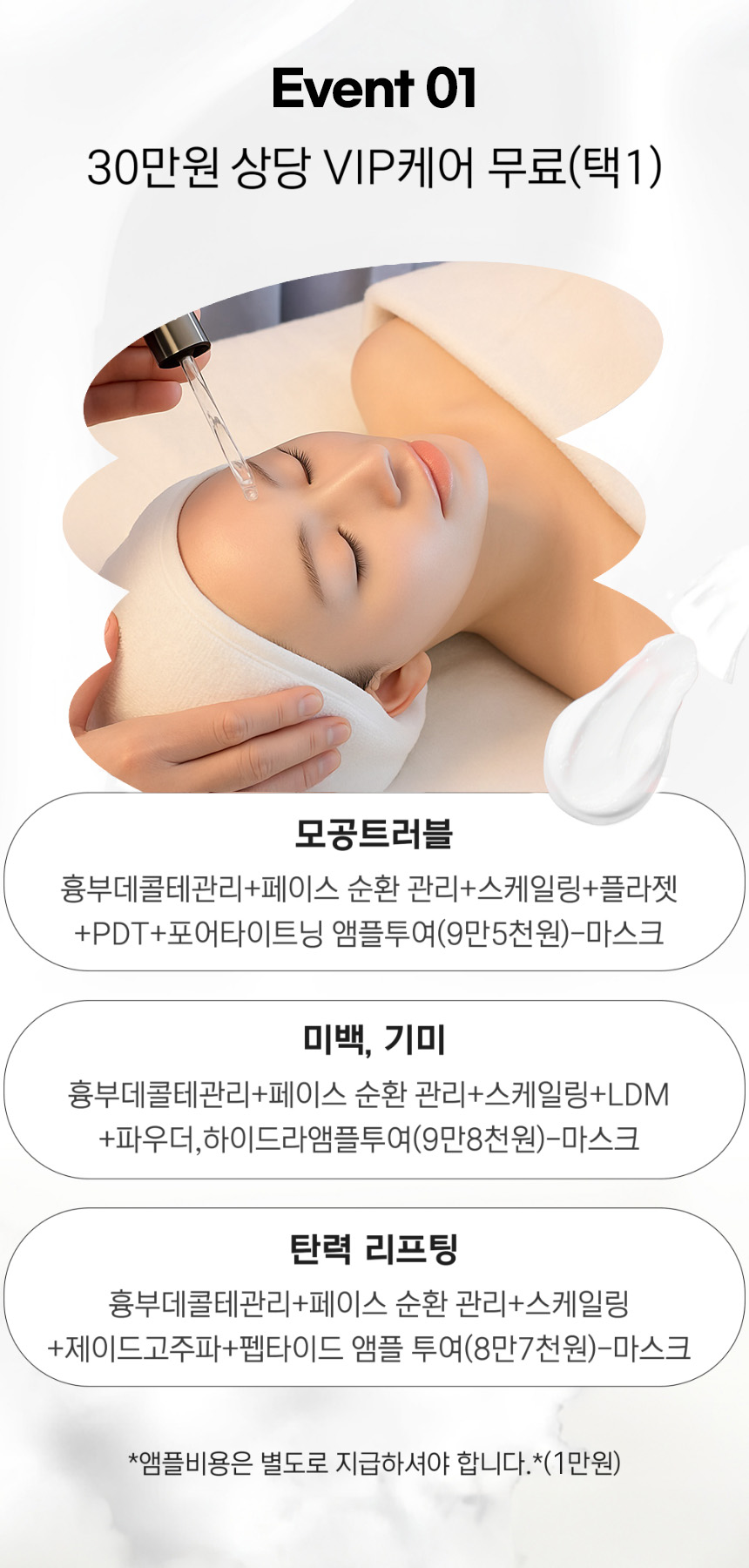 이벤트 1. 30만원 상당 VIP 케어 무료(택 1)