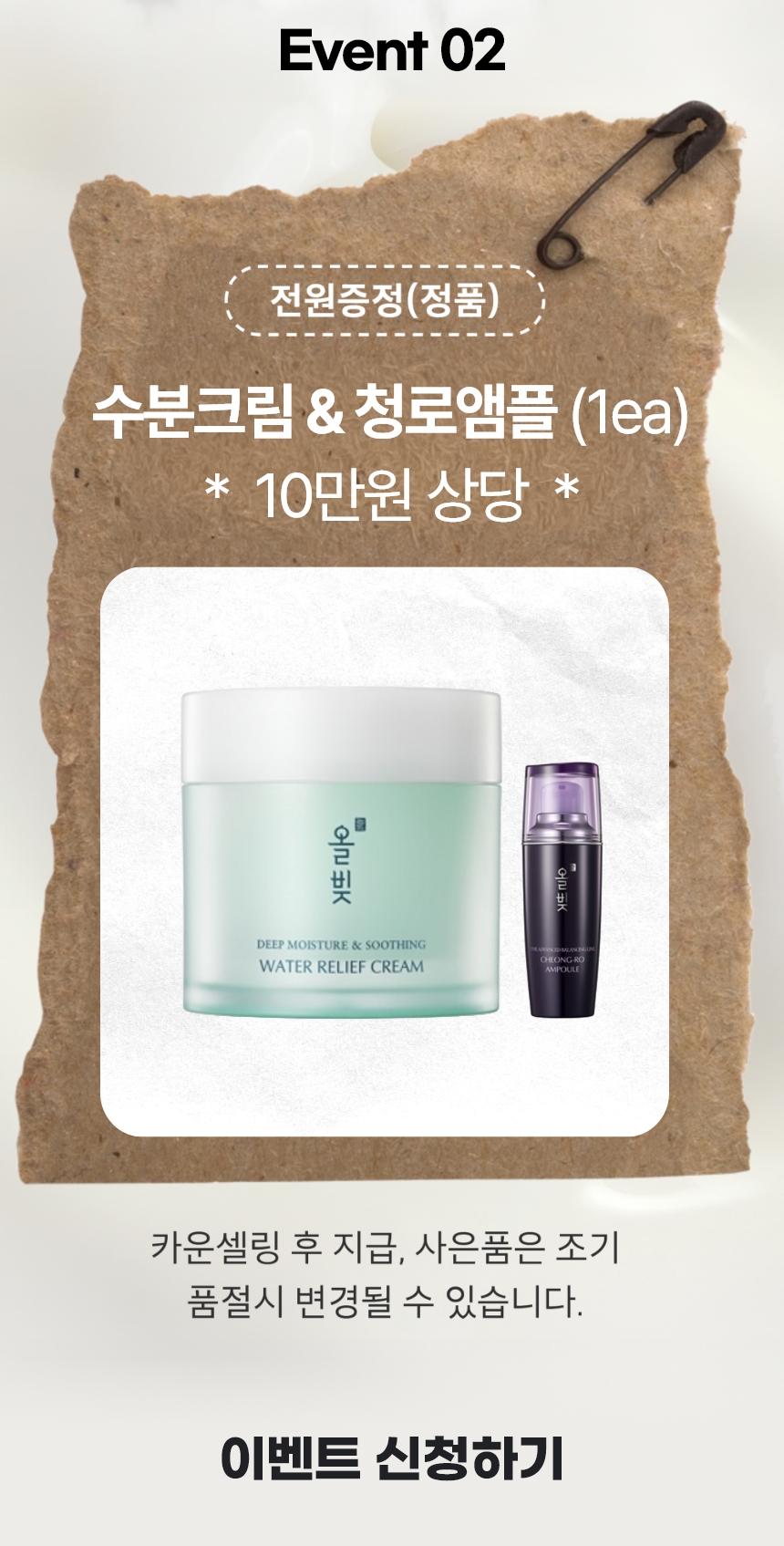 이벤트 2. 수분크림 & 청로앰플(10만원 상당)