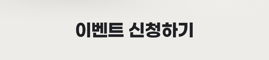 이벤트 신청하기